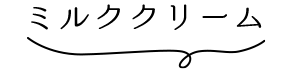 ミルククリーム